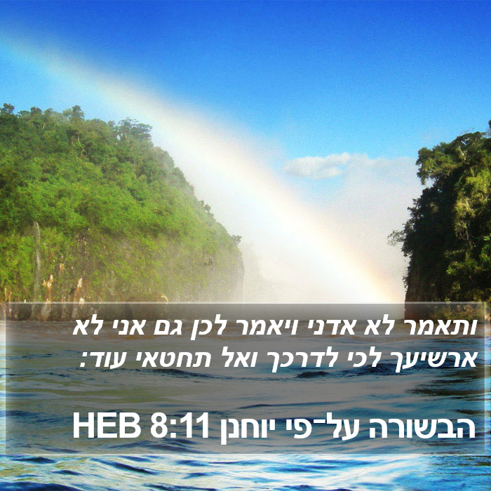 הבשורה על־פי יוחנן 8:11 HEB Bible Study