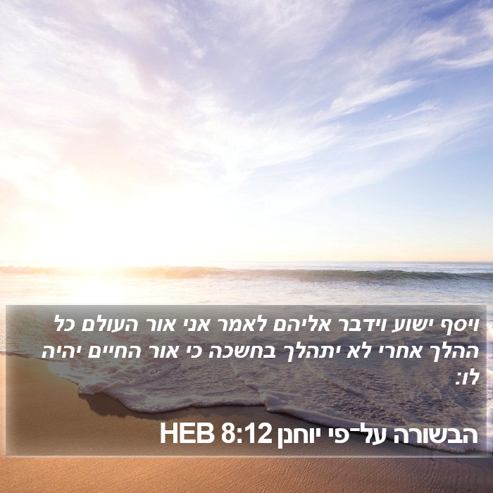 הבשורה על־פי יוחנן 8:12 HEB Bible Study