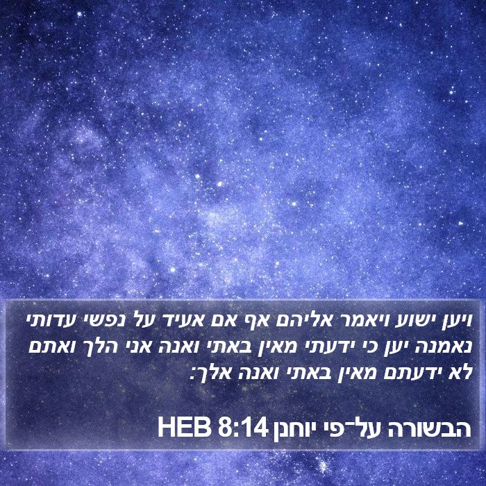 הבשורה על־פי יוחנן 8:14 HEB Bible Study