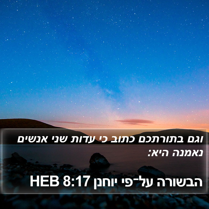 הבשורה על־פי יוחנן 8:17 HEB Bible Study