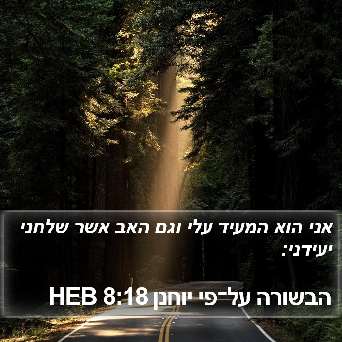 הבשורה על־פי יוחנן 8:18 HEB Bible Study