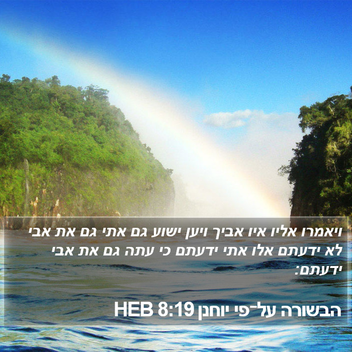 הבשורה על־פי יוחנן 8:19 HEB Bible Study