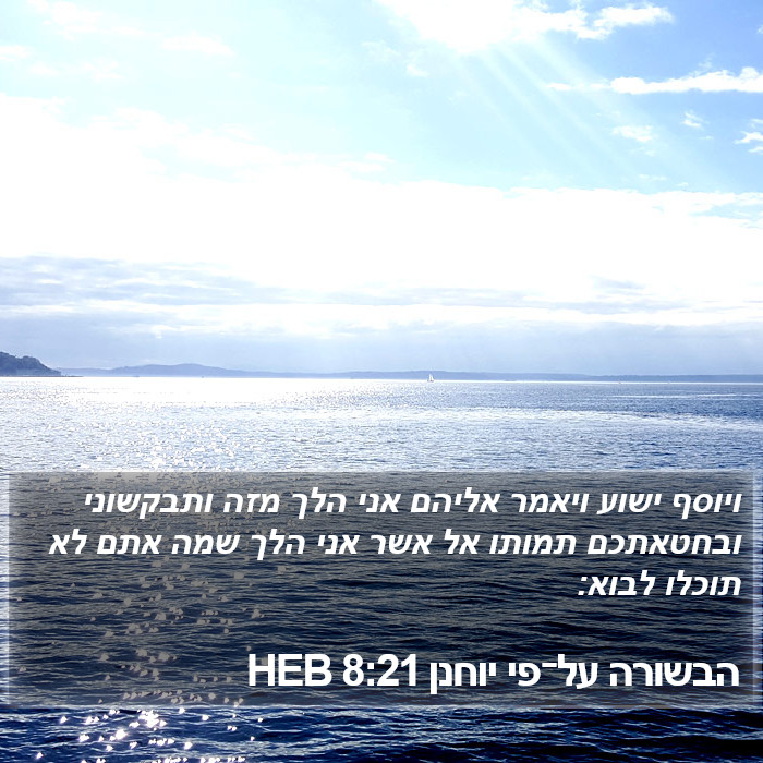 הבשורה על־פי יוחנן 8:21 HEB Bible Study