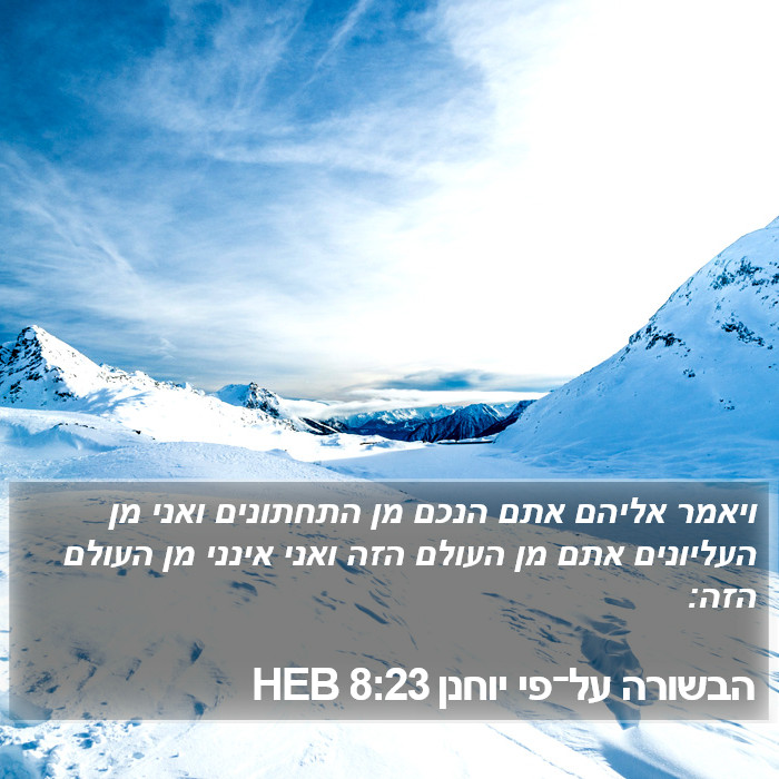 הבשורה על־פי יוחנן 8:23 HEB Bible Study