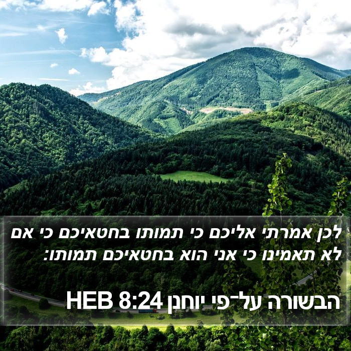 הבשורה על־פי יוחנן 8:24 HEB Bible Study