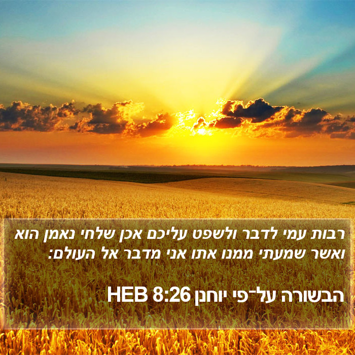 הבשורה על־פי יוחנן 8:26 HEB Bible Study