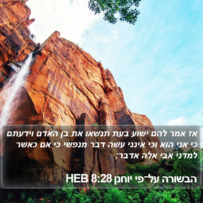 הבשורה על־פי יוחנן 8:28 HEB Bible Study