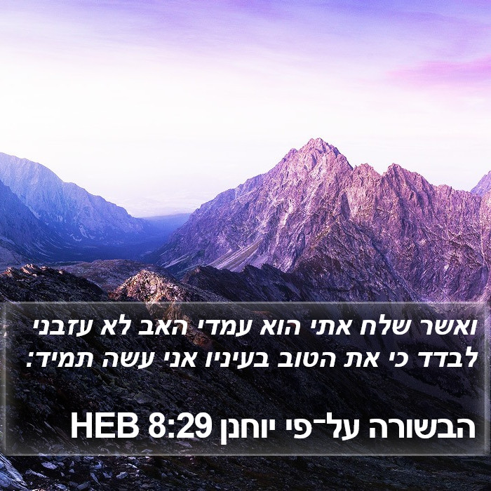 הבשורה על־פי יוחנן 8:29 HEB Bible Study