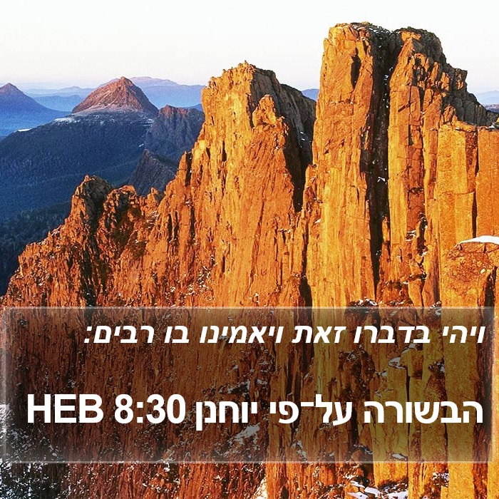 הבשורה על־פי יוחנן 8:30 HEB Bible Study