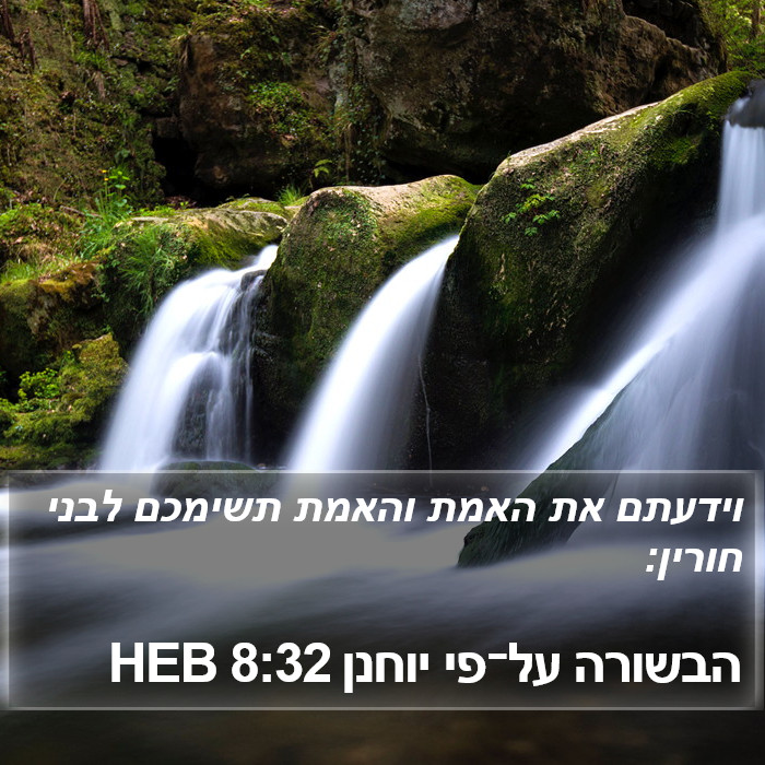 הבשורה על־פי יוחנן 8:32 HEB Bible Study