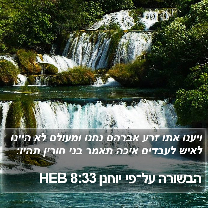 הבשורה על־פי יוחנן 8:33 HEB Bible Study