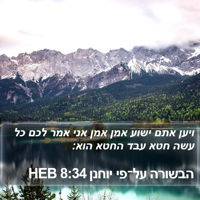 הבשורה על־פי יוחנן 8:34 HEB Bible Study