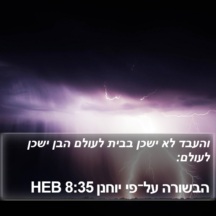 הבשורה על־פי יוחנן 8:35 HEB Bible Study