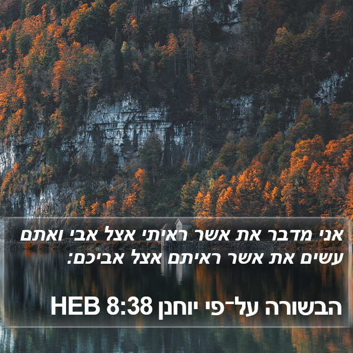 הבשורה על־פי יוחנן 8:38 HEB Bible Study