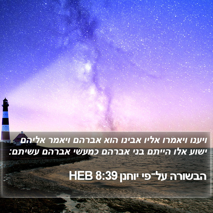 הבשורה על־פי יוחנן 8:39 HEB Bible Study