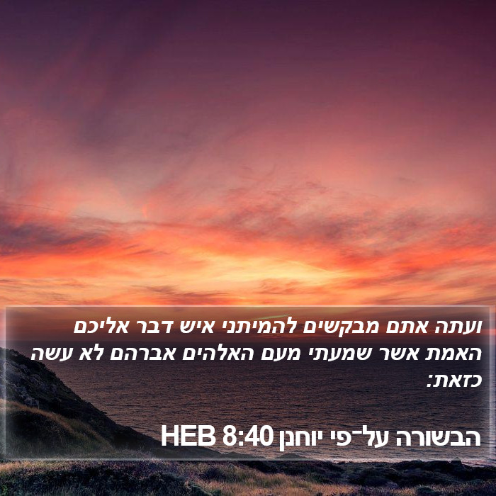 הבשורה על־פי יוחנן 8:40 HEB Bible Study