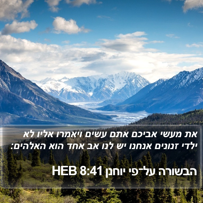 הבשורה על־פי יוחנן 8:41 HEB Bible Study