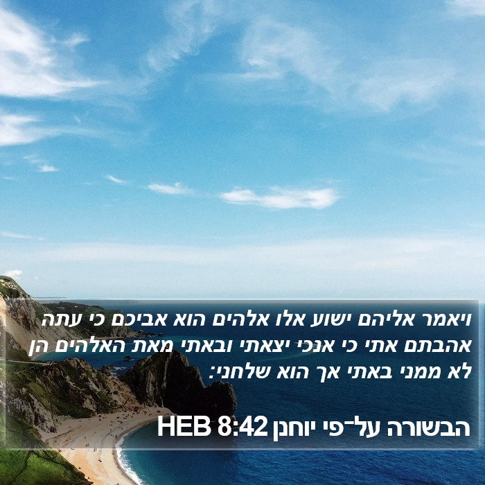 הבשורה על־פי יוחנן 8:42 HEB Bible Study