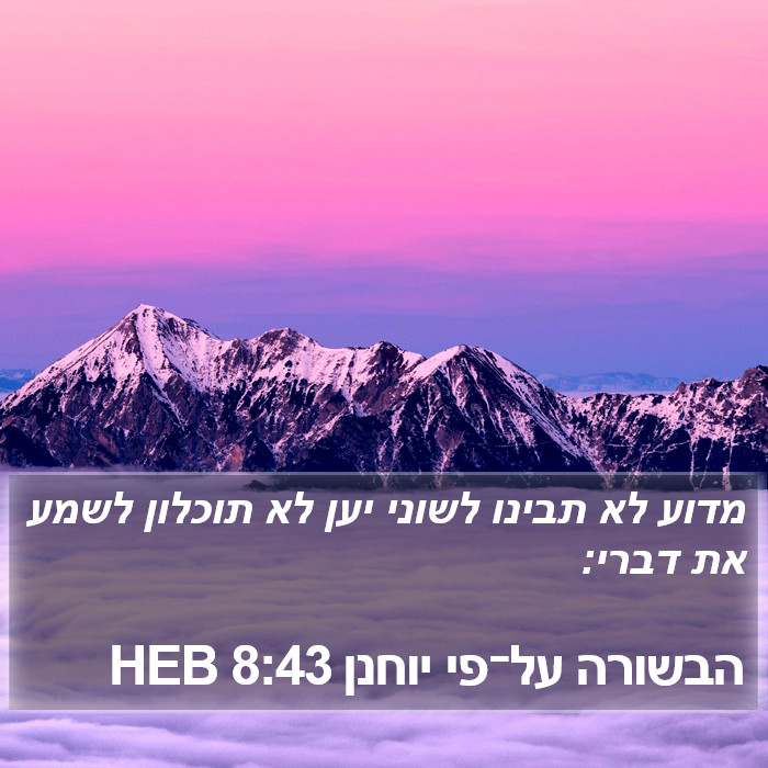 הבשורה על־פי יוחנן 8:43 HEB Bible Study