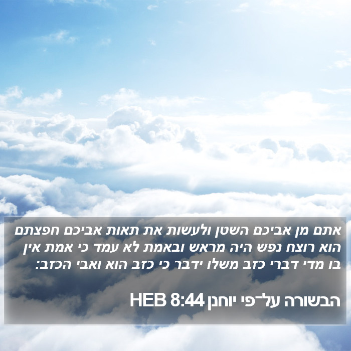 הבשורה על־פי יוחנן 8:44 HEB Bible Study