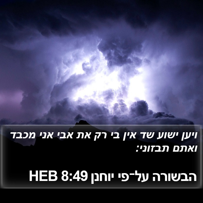 הבשורה על־פי יוחנן 8:49 HEB Bible Study