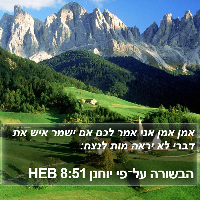 הבשורה על־פי יוחנן 8:51 HEB Bible Study