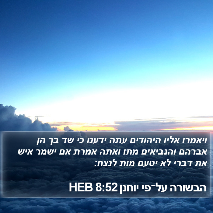 הבשורה על־פי יוחנן 8:52 HEB Bible Study