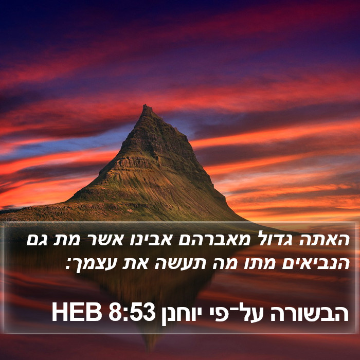 הבשורה על־פי יוחנן 8:53 HEB Bible Study