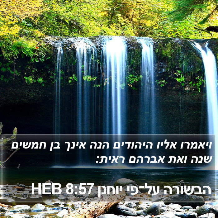 הבשורה על־פי יוחנן 8:57 HEB Bible Study