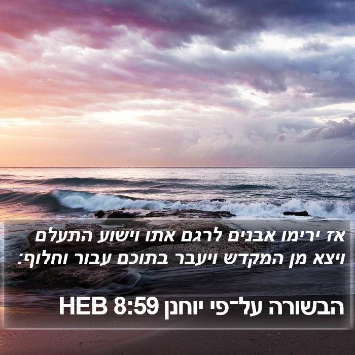 הבשורה על־פי יוחנן 8:59 HEB Bible Study