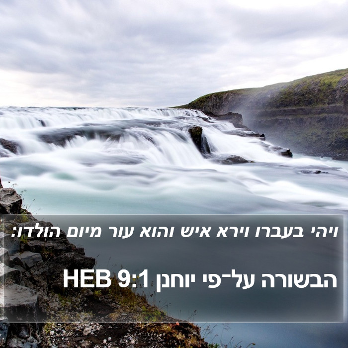 הבשורה על־פי יוחנן 9:1 HEB Bible Study