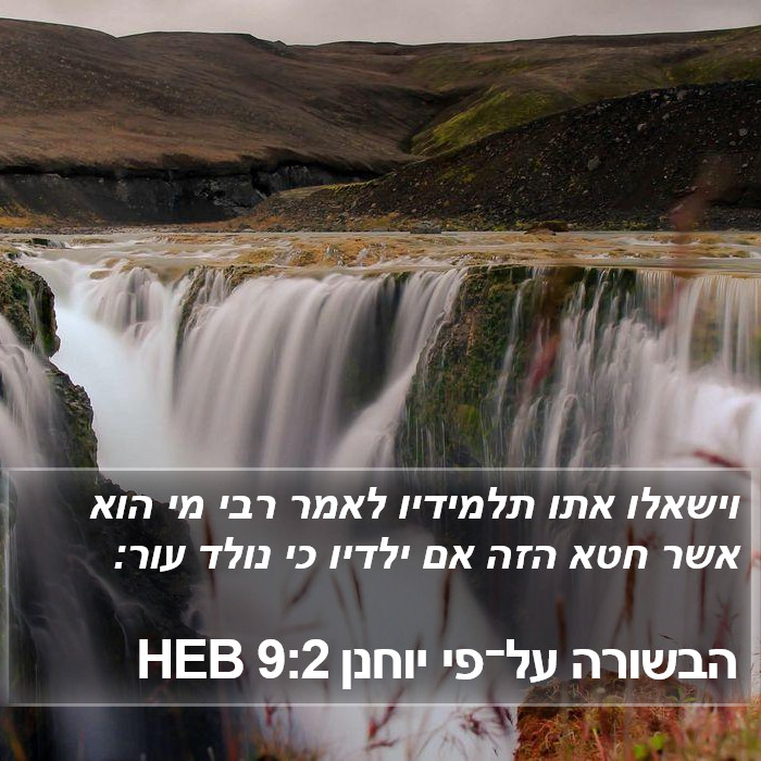 הבשורה על־פי יוחנן 9:2 HEB Bible Study