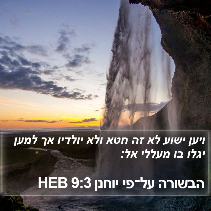 הבשורה על־פי יוחנן 9:3 HEB Bible Study