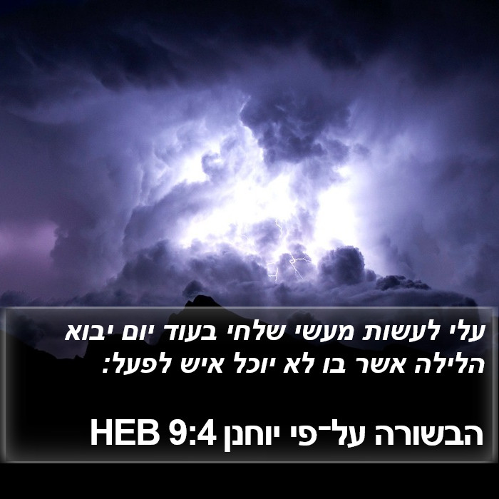 הבשורה על־פי יוחנן 9:4 HEB Bible Study