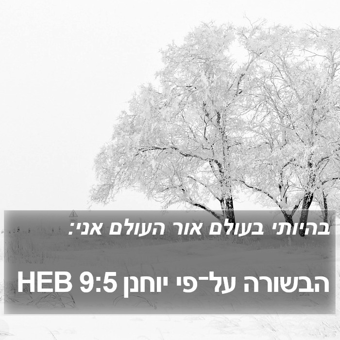 הבשורה על־פי יוחנן 9:5 HEB Bible Study