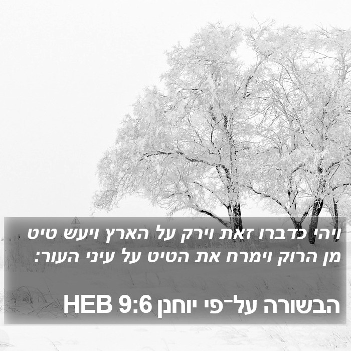 הבשורה על־פי יוחנן 9:6 HEB Bible Study