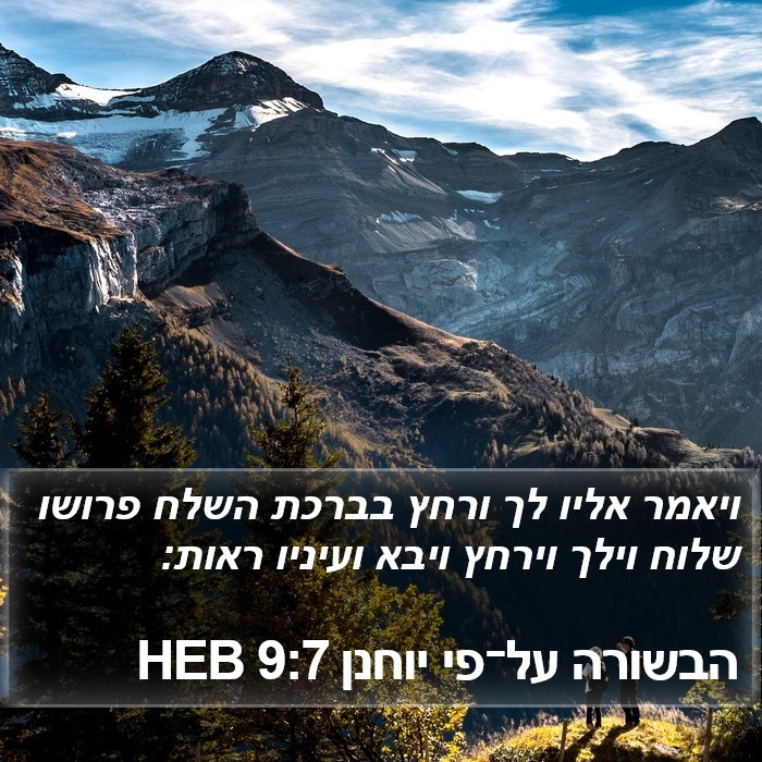 הבשורה על־פי יוחנן 9:7 HEB Bible Study