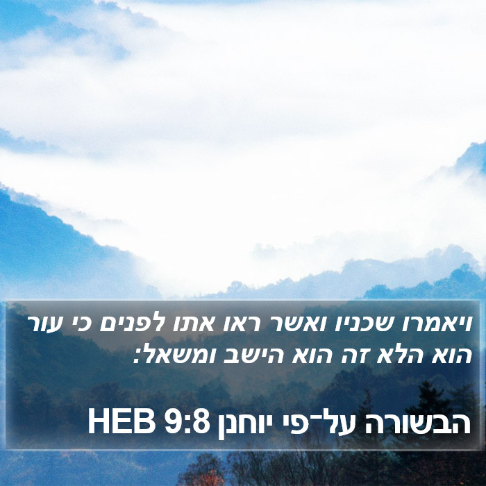 הבשורה על־פי יוחנן 9:8 HEB Bible Study