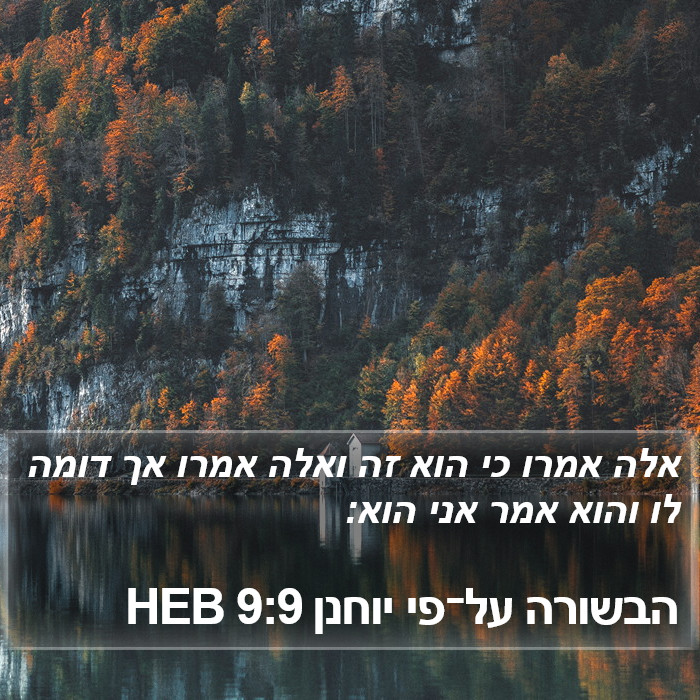 הבשורה על־פי יוחנן 9:9 HEB Bible Study