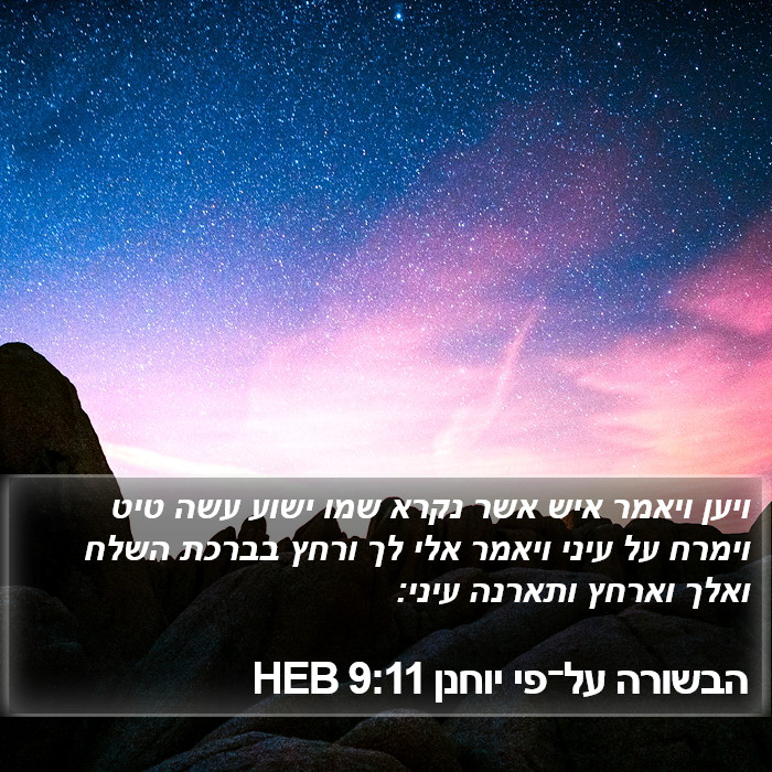 הבשורה על־פי יוחנן 9:11 HEB Bible Study