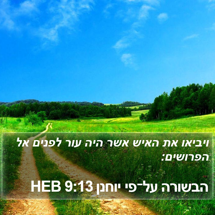 הבשורה על־פי יוחנן 9:13 HEB Bible Study