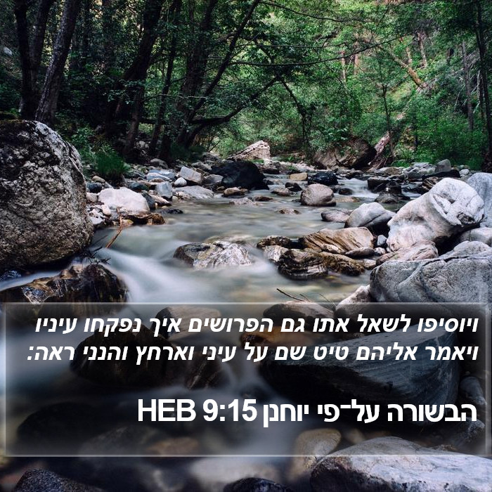 הבשורה על־פי יוחנן 9:15 HEB Bible Study