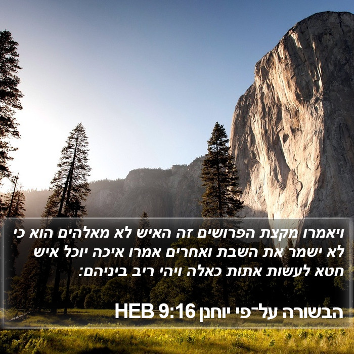 הבשורה על־פי יוחנן 9:16 HEB Bible Study