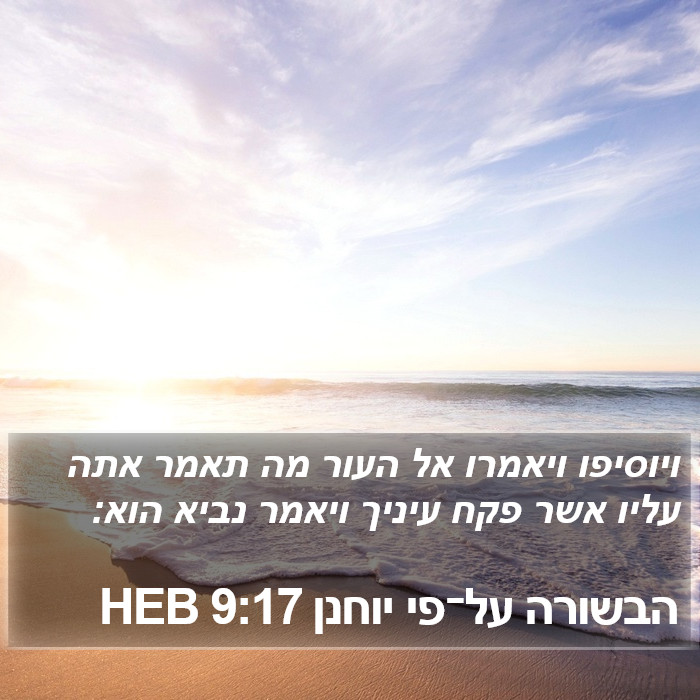 הבשורה על־פי יוחנן 9:17 HEB Bible Study