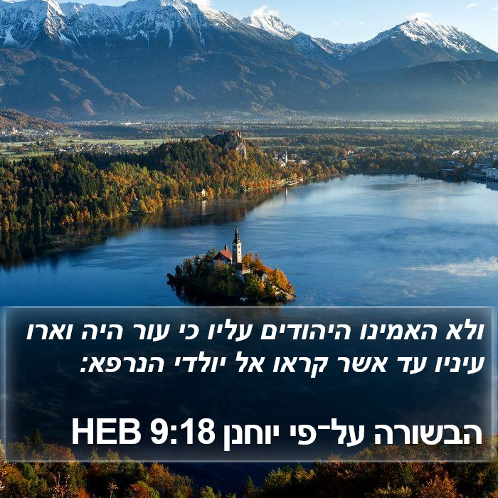 הבשורה על־פי יוחנן 9:18 HEB Bible Study