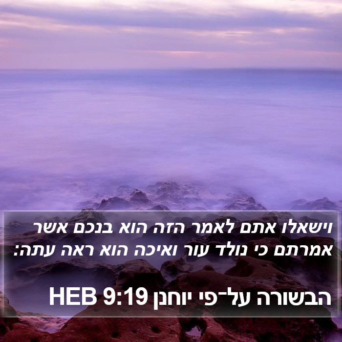 הבשורה על־פי יוחנן 9:19 HEB Bible Study