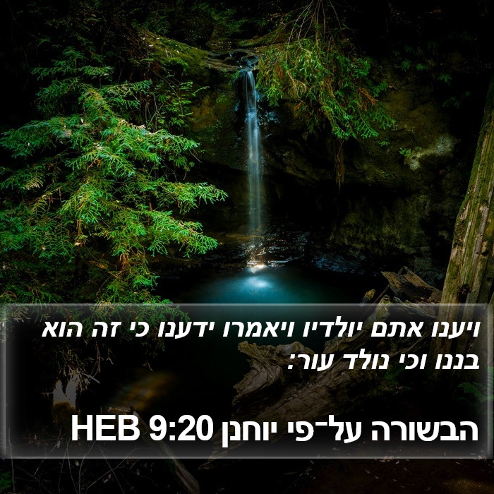 הבשורה על־פי יוחנן 9:20 HEB Bible Study