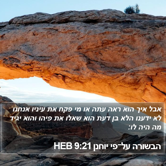 הבשורה על־פי יוחנן 9:21 HEB Bible Study