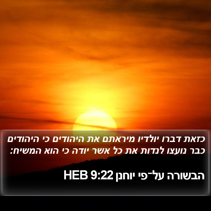 הבשורה על־פי יוחנן 9:22 HEB Bible Study