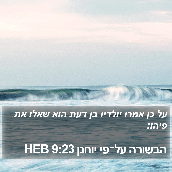 הבשורה על־פי יוחנן 9:23 HEB Bible Study